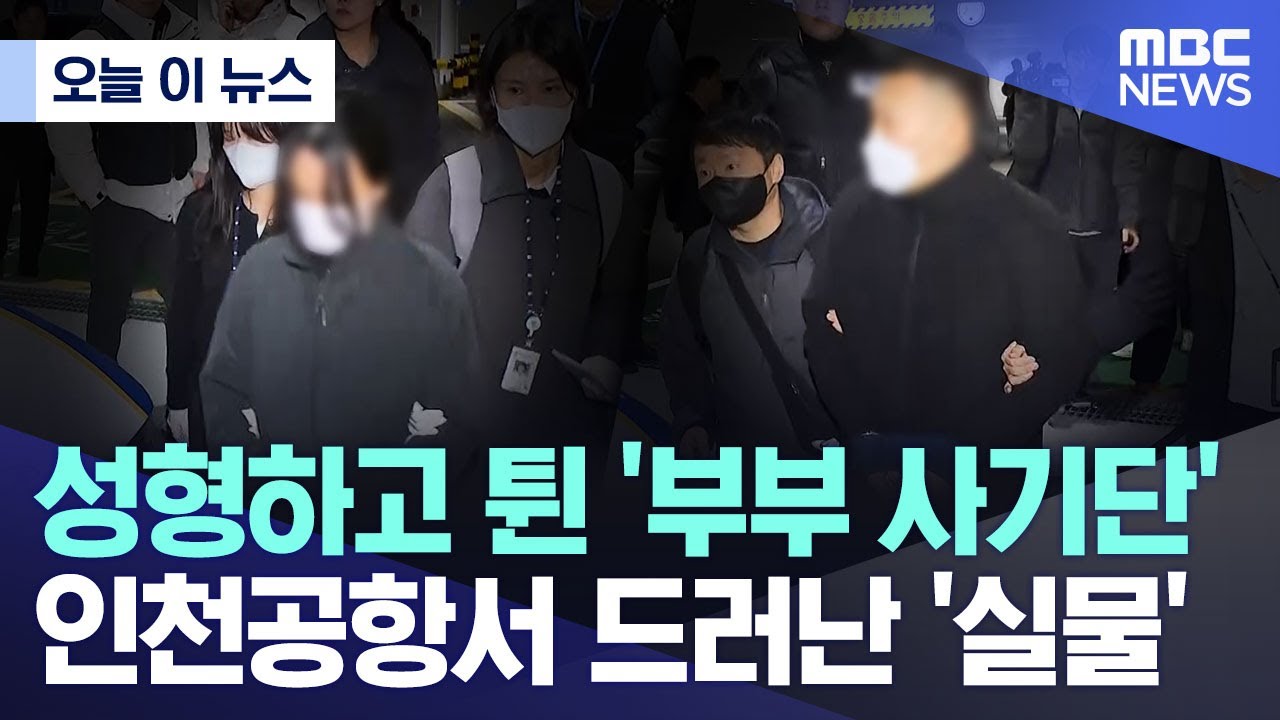 [오늘 이 뉴스] 성형하고 튄 '부부 사기단' 인천공항서 드러난 '실물' (2026.01.23/MBC뉴스)