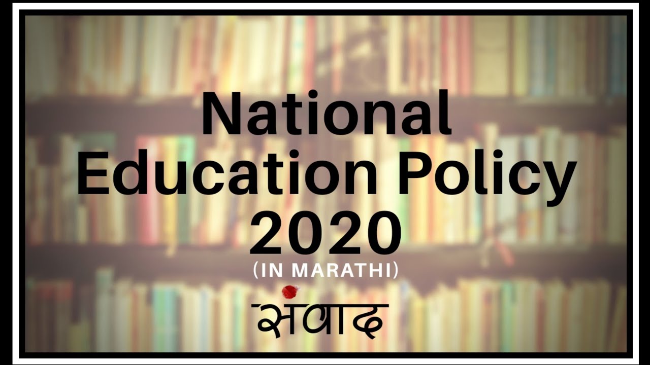 National Education Policy 2020 | NEP2020 explained in Marathi | #NEP2020