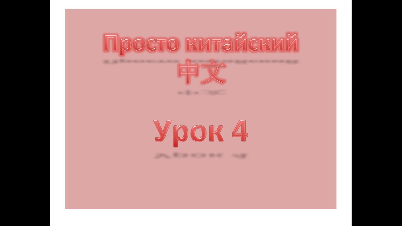 Уровень 1 Урок 4, просто китайский, китайский с нуля