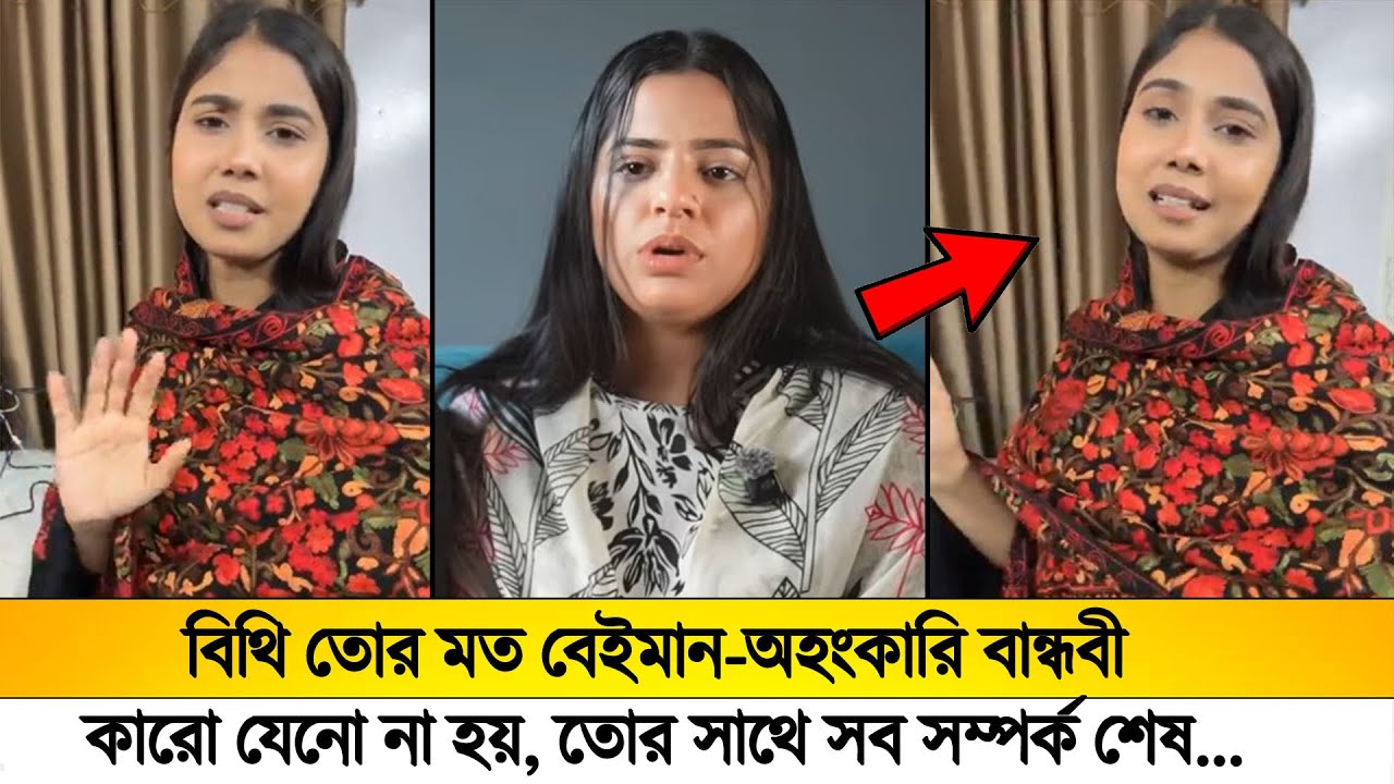 বিথির সাথে সব সম্পর্ক শেষ করে দিলো স্মৃতি!😢লাইভে বললো তোর মত বেইমান-অহংকারি বান্ধবী কারো না হয়!