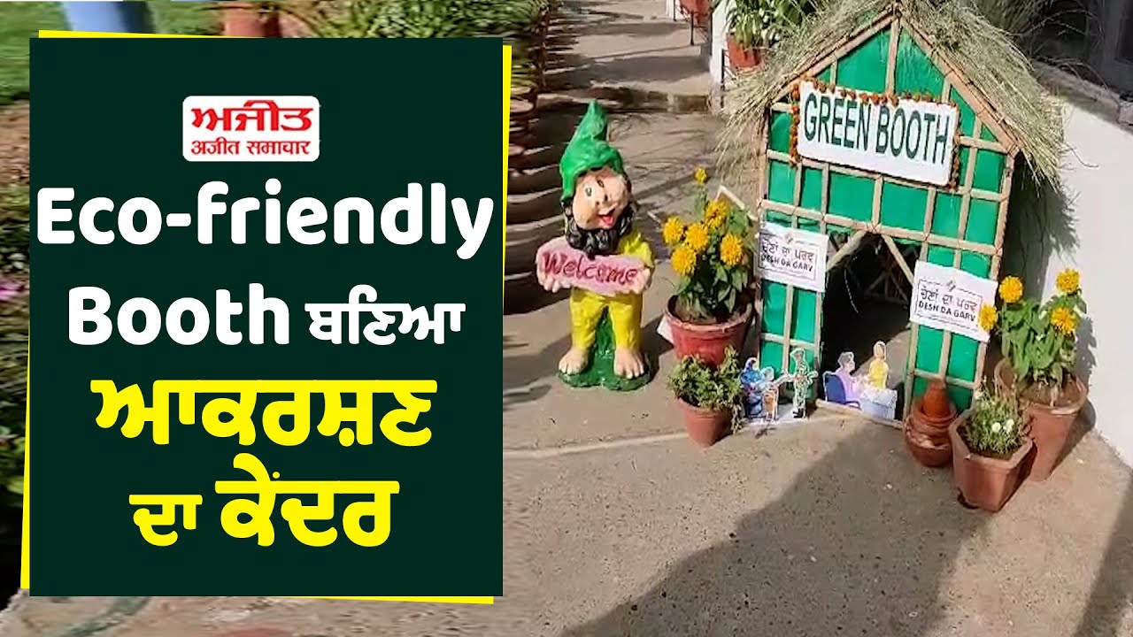 Lok Sabha Election 2024 : Eco-friendly Booth ਬਣਿਆ ਆਕਰਸ਼ਣ ਦਾ ਕੇਂਦਰ