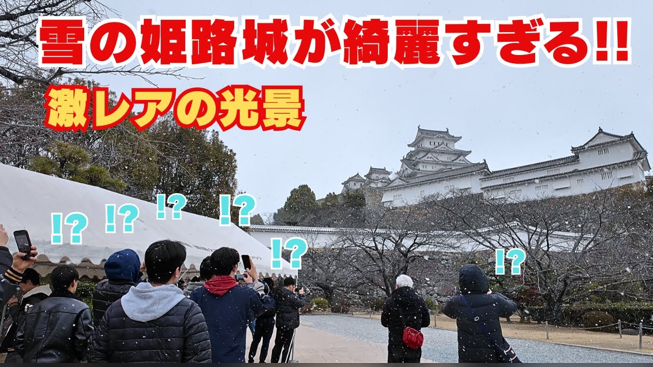 【海外の反応】雪の姫路城が綺麗すぎる!! 数年に一度の激レア光景に外国人観光客の反応は？