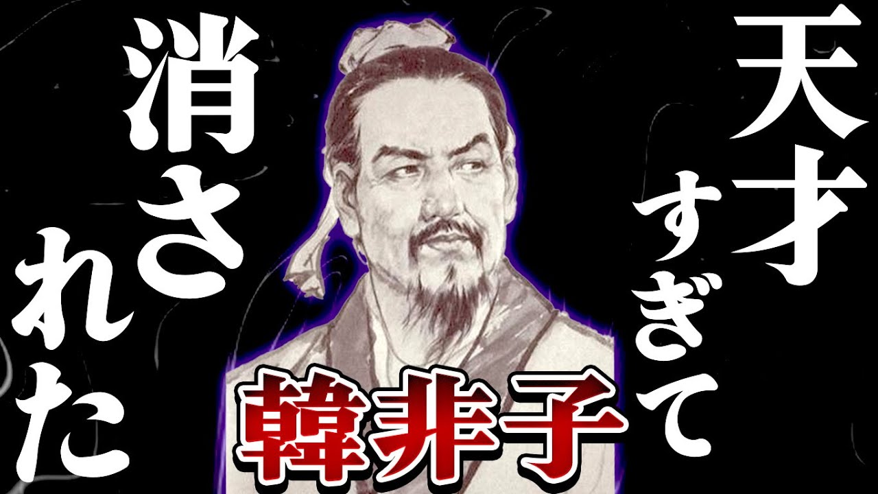 韓非子｜法の天才に待ち受ける衝撃の最期【キングダムに登場】