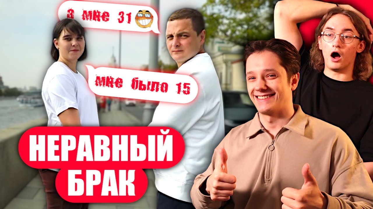 НЕМНОЖКО НЕЗАКОННО | СТАТУС: НЕРАВНЫЙ БРАК
