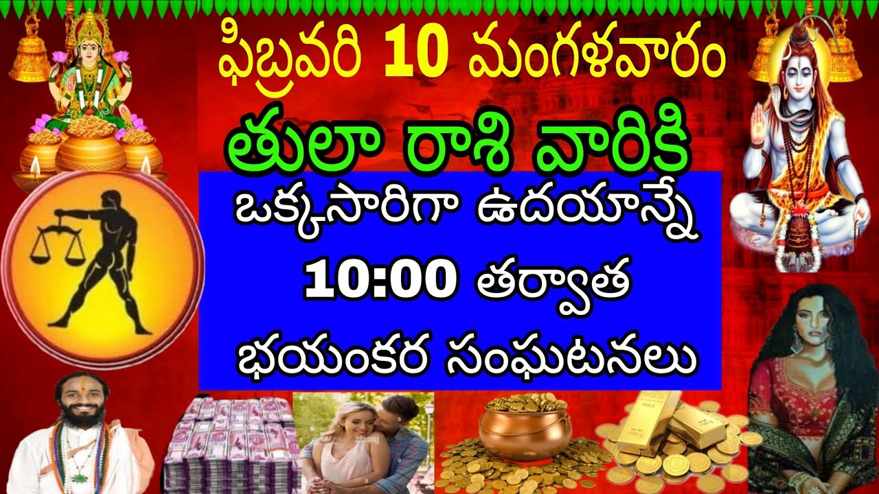 ఫిబ్రవరి 10 మంగళవారం తులా రాశి వారికి ఒకసారి చదువు అనే 10:00 తర్వాత భయంకర సంఘటనలు