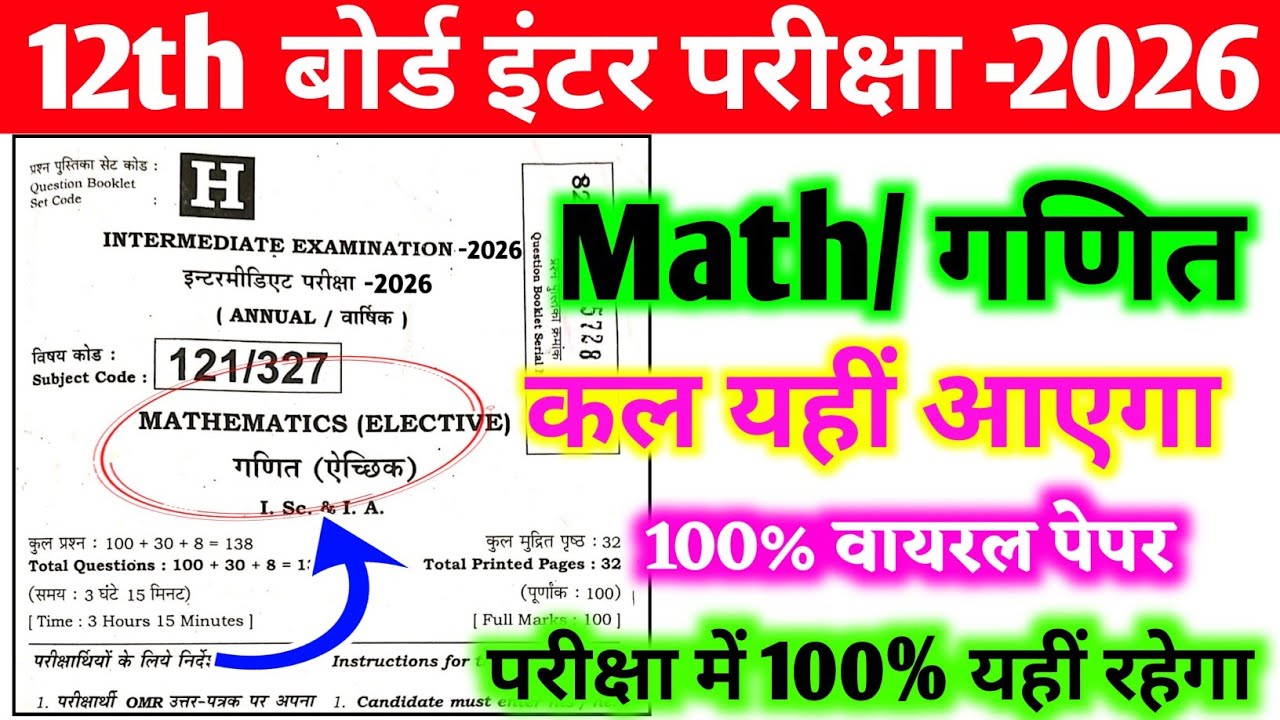 Math 3 फरवरी  Viral Original Question Paper 2026 || 12th Math Viral Official Question Papar 2026 
