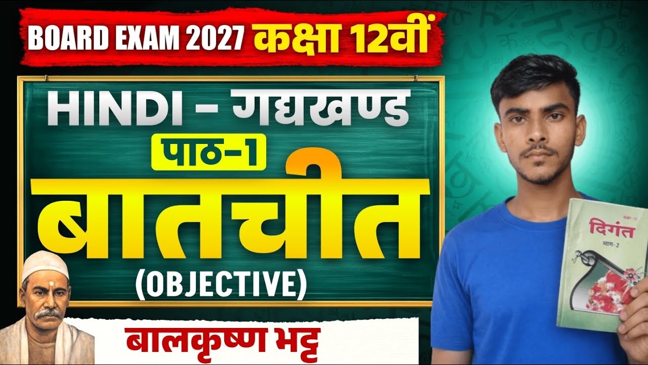बिहार इंटर परीक्षा OBJECTIVE 2027 CHAP - 1  (बातचीत)