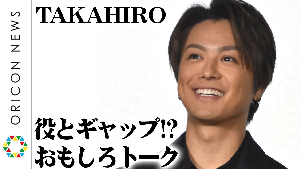TAKAHIRO、おもしろトークで役とのギャップ見せる　映画『僕に、会いたかった』公開記念舞台挨拶