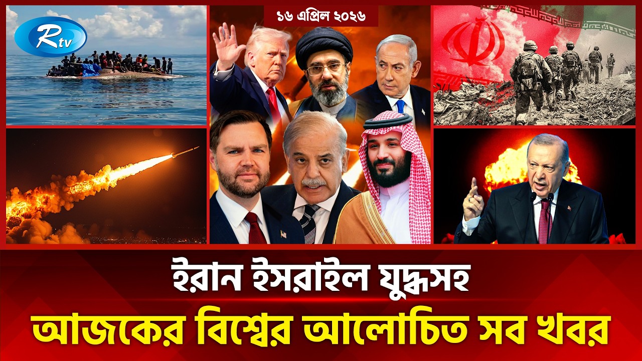 আজকের আন্তর্জাতিক খবর | International News Today | Today&rsquo;s World News | 16 April 2026 | Rtv News