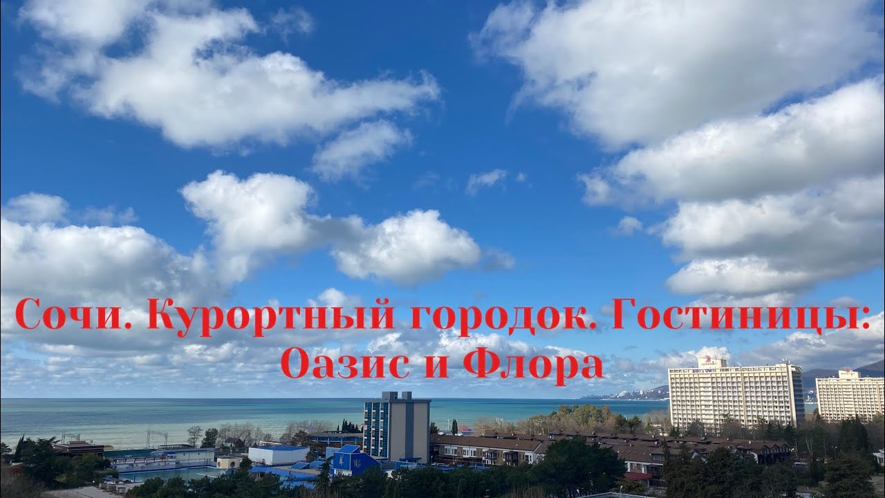 СОЧИ. ГОСТИНИЦЫ В КУРОРТНОМ ГОРОДКЕ. ВЫБИРАЕМ: ОАЗИС ИЛИ ФЛОРА?