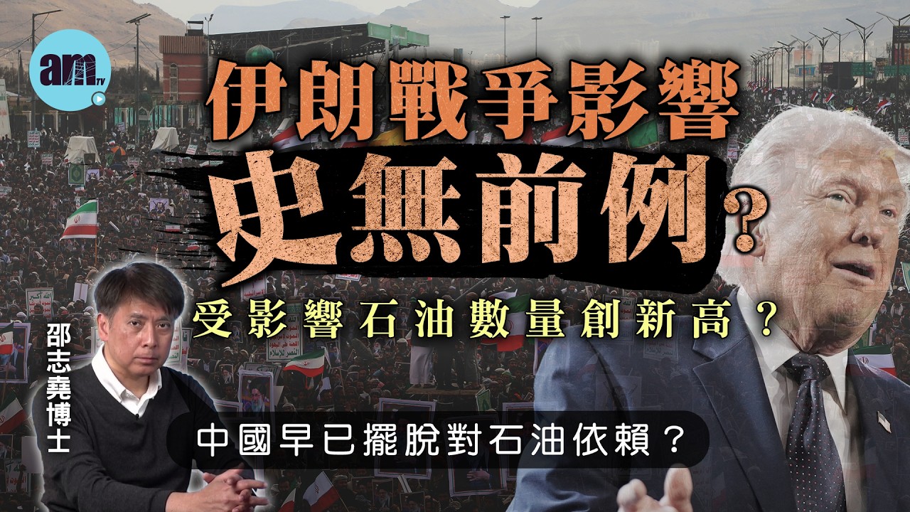 伊朗戰爭影響史無前例？受影響石油數量創新高？中國早已擺脫對石油依賴？【邵博看新聞】［AI字幕］#am730 #邵志堯 #伊朗 #伊朗戰爭 #石油 #油價 #海灣國家 #中國經濟 #能源政策