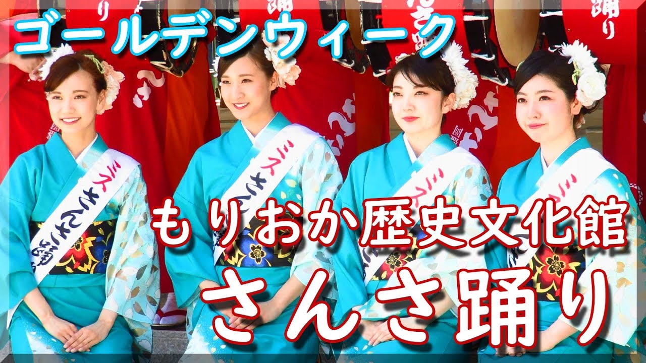 さんさ踊り（解説有・基本・踊り方の参考になります！） もりおか歴史文化館 2019 / 岩手県盛岡市