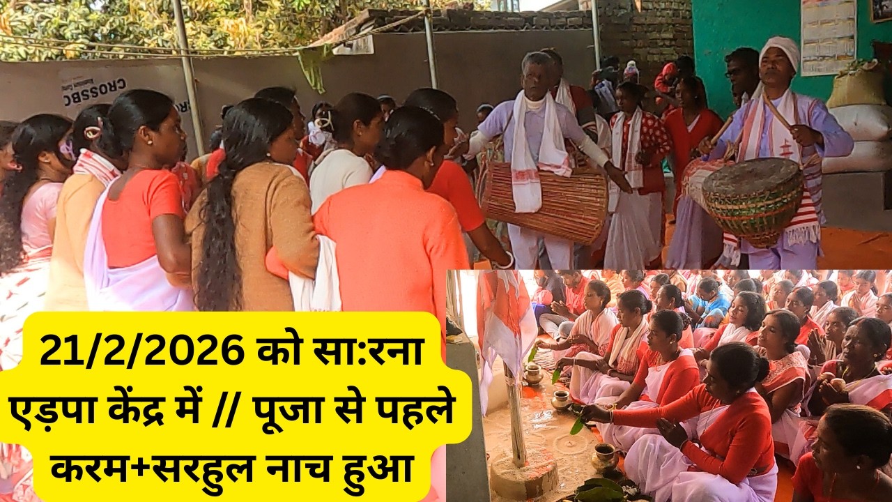Part { 1 } 21/2/2026 को सा:रना एड़पा केंद्र में // पूजा से पहले करम+सरहुल नाच हुआ।|
