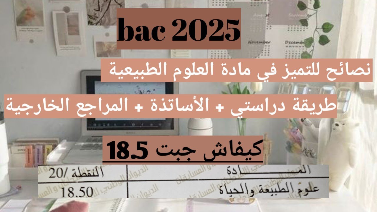 بكالوريا2025:كيف تدرس مادة العلوم الطبيعية🤔 الإمتياز في العلوم 🔥💯(الأساتذة + طريقة الدراسة)