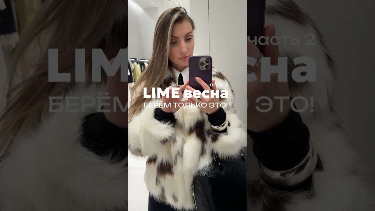 Обзор в Lime, коллекция весна 🌸 что брать #мода #образ #обзор #стиль #брендыодежды #lime #одежда