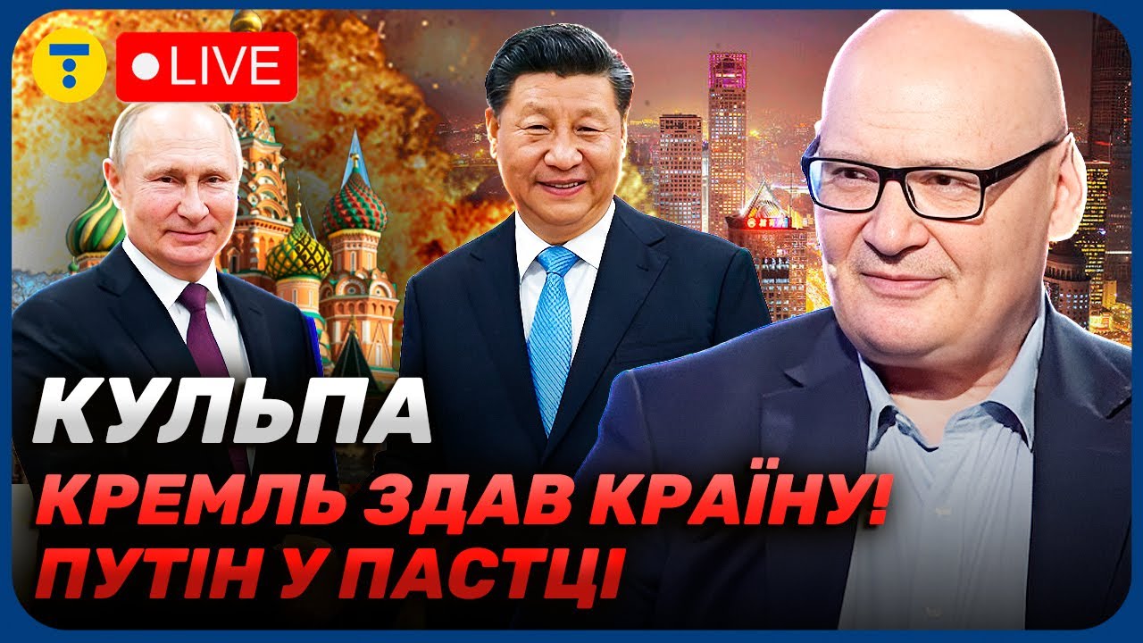 КУЛЬПА🔥 Кремль ВТРАТИВ СУВЕРНІТЕТ! Хто НАСПРАВДІ керує війною і чому Трамп БЕЗСИЛИЙ?