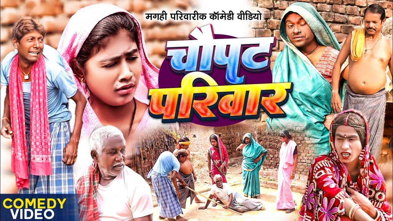 चौपट परिवार [ New Comedy ] Chaupat Parivar Comedy ललटेनमा गूंगी मेहरारू से परेशन