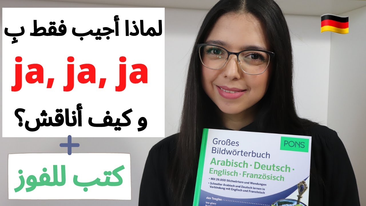 طور مهارة التحدث باللغة الألمانية | توقف عن قول ja, ja, ja