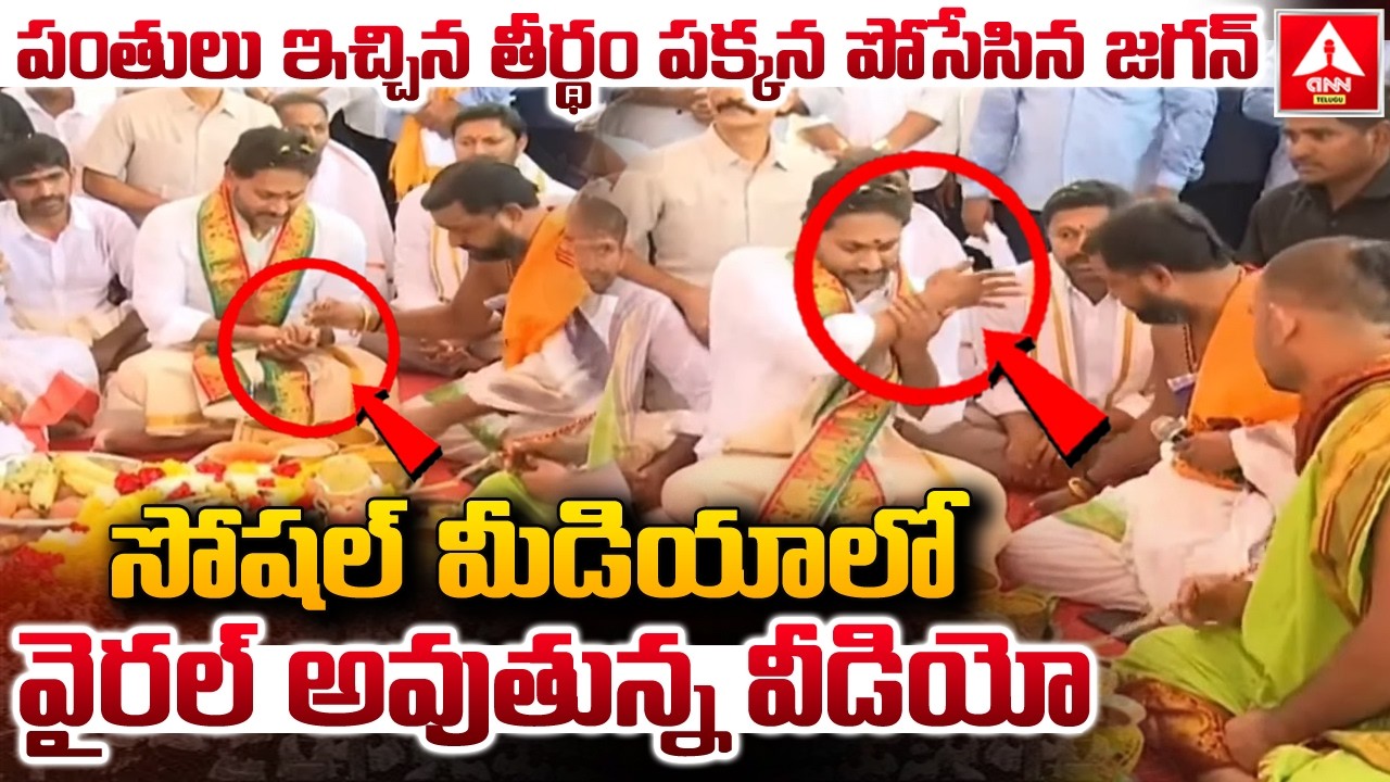 పంతులు ఇచ్చిన తీర్థం పక్కన పోసేసిన జగన్ | YS Jagan Perform Special Pooja in Nandeswaralayam