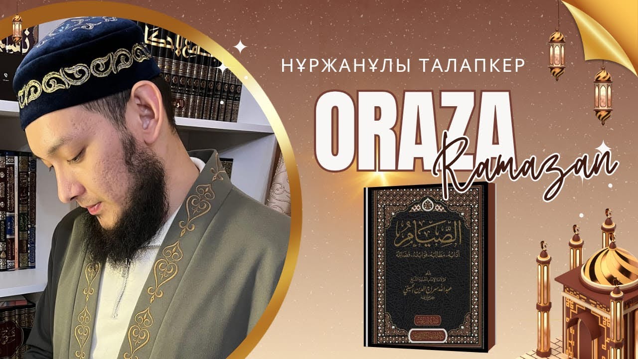 Ораза 2