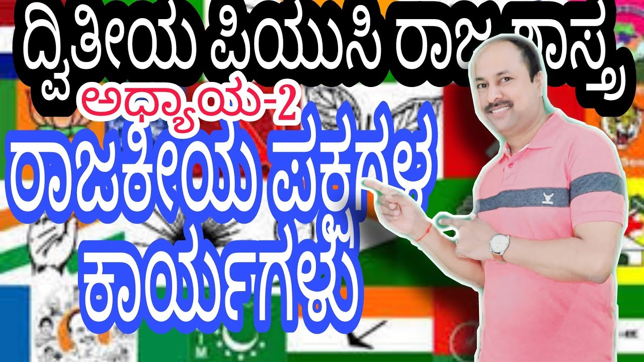 ರಾಜಕೀಯ ಪಕ್ಷಗಳ ಕಾರ್ಯಗಳು | Functions of political parties | 2nd puc political science | 2nd chapter