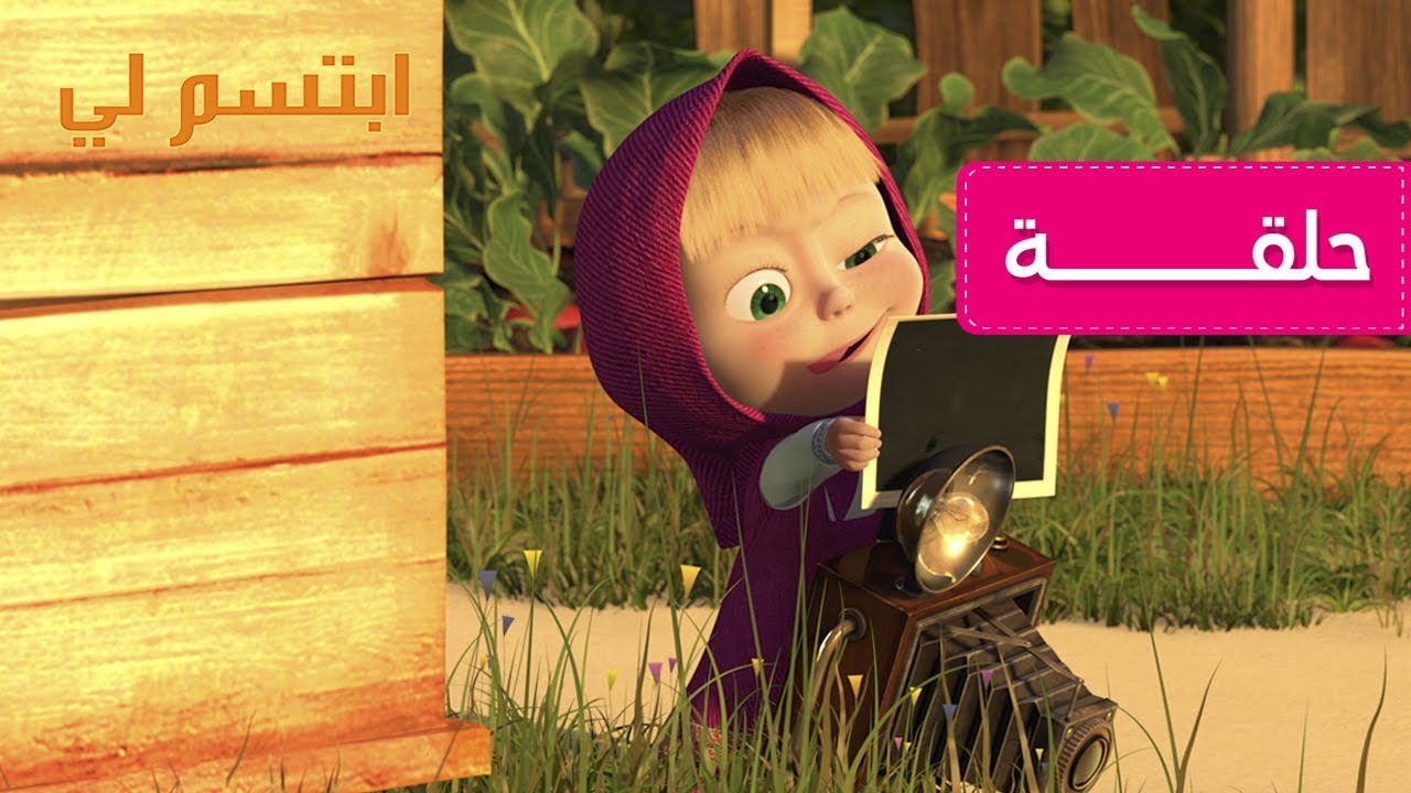 ماشا والدب 👱&zwj;♀️🐻 ابتسم لي 😊📷 الحلقة 34 📺 كرتون للأطفال | Masha and the Bear