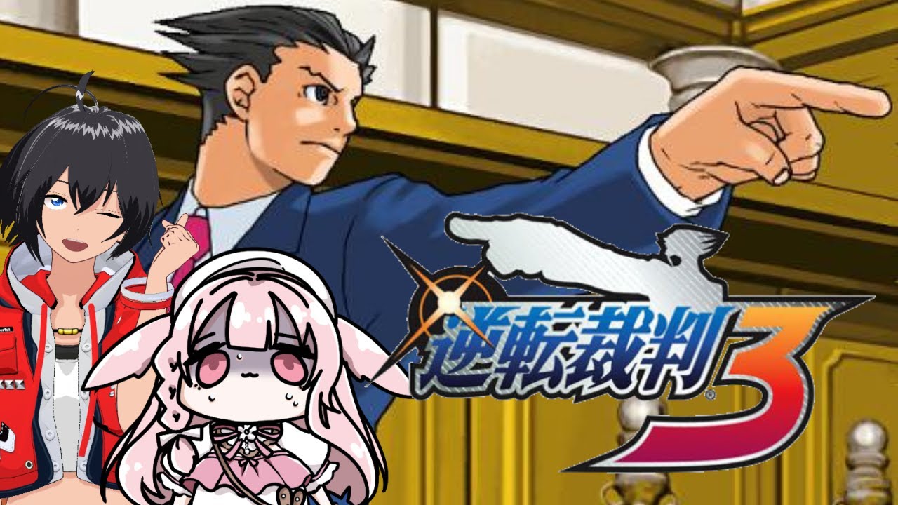 逆転裁判３　ゲスト：むなかた亮牙　⑤