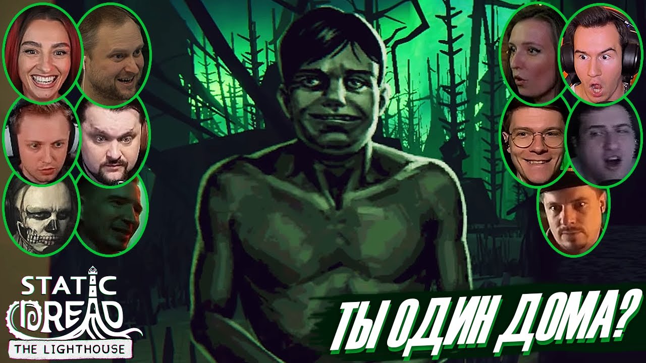 Реакции Летсплейщиков на Бледного Гостя в Static Dread: The Lighthouse