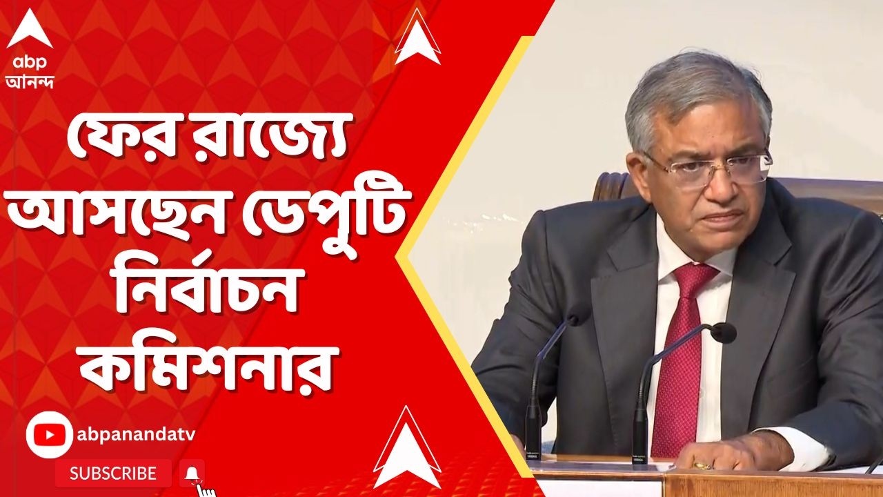 Gyanesh Kumar | ফের পশ্চিমবঙ্গে আসছেন ডেপুটি নির্বাচন কমিশনার I ABP Ananda