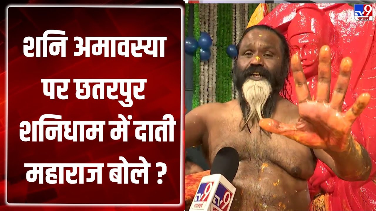 Shani Amavasya: शनि अमावस्या पर छतरपुर शनिधाम में दाती महाराज बोले - TV9