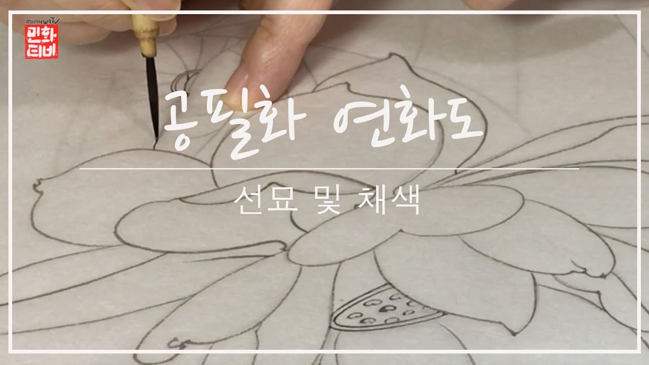 [공필화그리기] 연화도 - 선묘 및 밑채색 /  [Gongbi Painting] Lotus