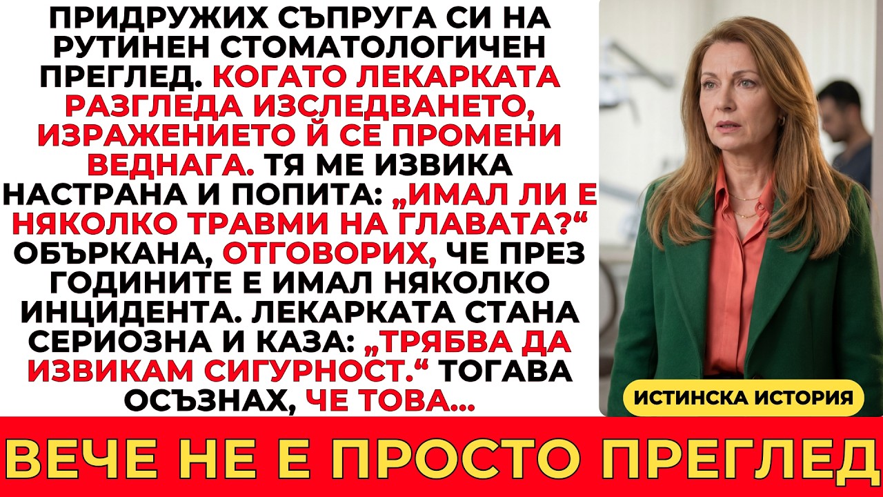 ПРИДРУЖИХ СЪПРУГА СИ НА СТОМАТОЛОГ — ТОВА, КОЕТО СЕ ВИДЯ В ИЗСЛЕДВАНЕТО, НАКАРА КЛИНИКАТА ДА ПОВИКА.