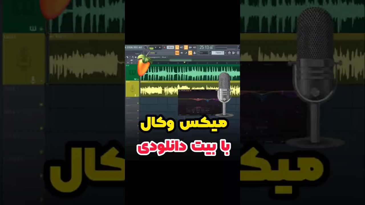 میکس وکال با بیت دانلودی| Vocal Mixing