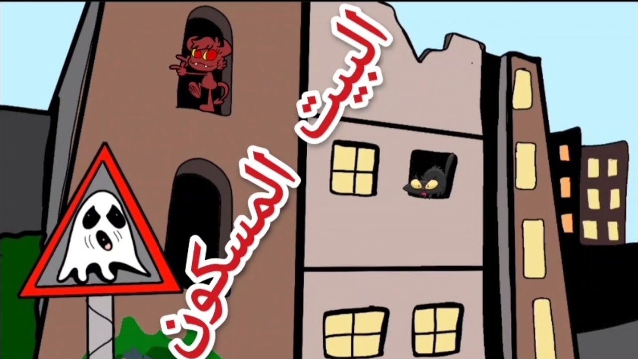 الطيب سمسار ايجار بيوت مسكونة👹👹😂😂😂😂😂