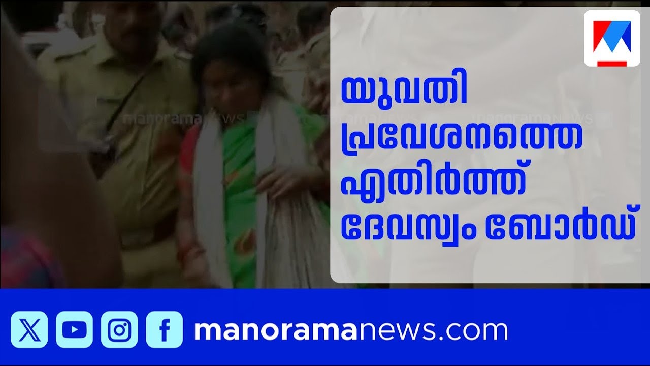 ശബരിമല യുവതി പ്രവേശനത്തെ എതിർത്ത് തിരുവിതാംകൂർ ദേവസ്വം ബോർഡ് സുപ്രീം കോടതിയിൽ | Sabariamala Woman