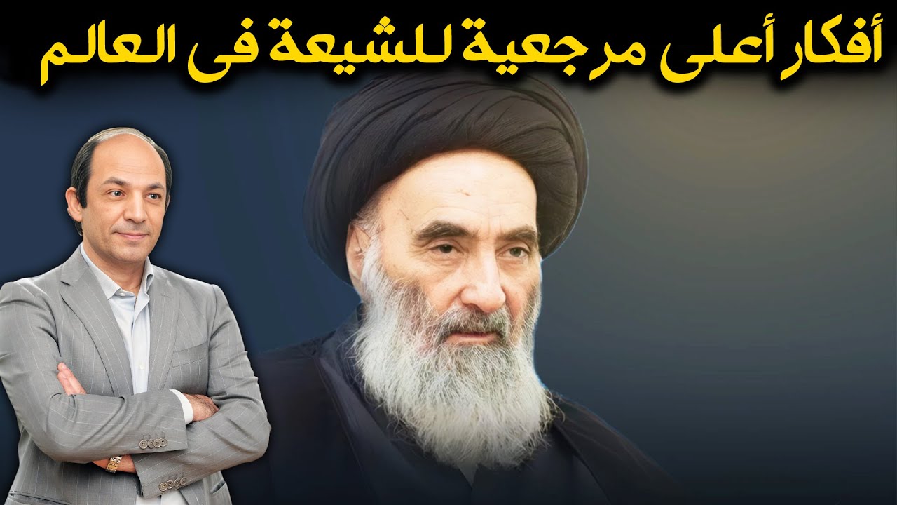 كيف يفكر سياسيا أعلى مرجعية للشيعة فى العالم...السيد  السيستاني؟