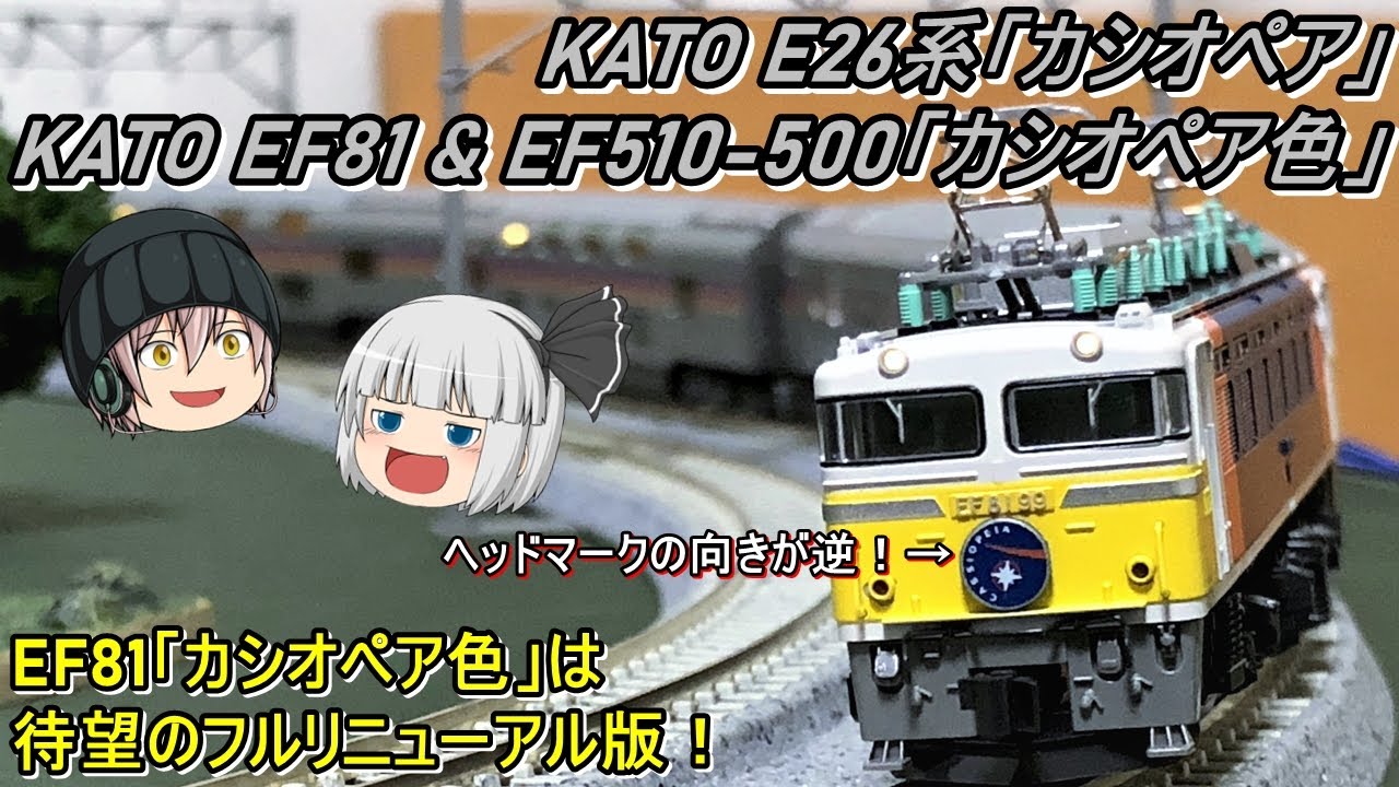【Nゲージ】KATO E26系「カシオペア」セット & KATO EF81 & EF510-500「カシオペア色」を導入してみた