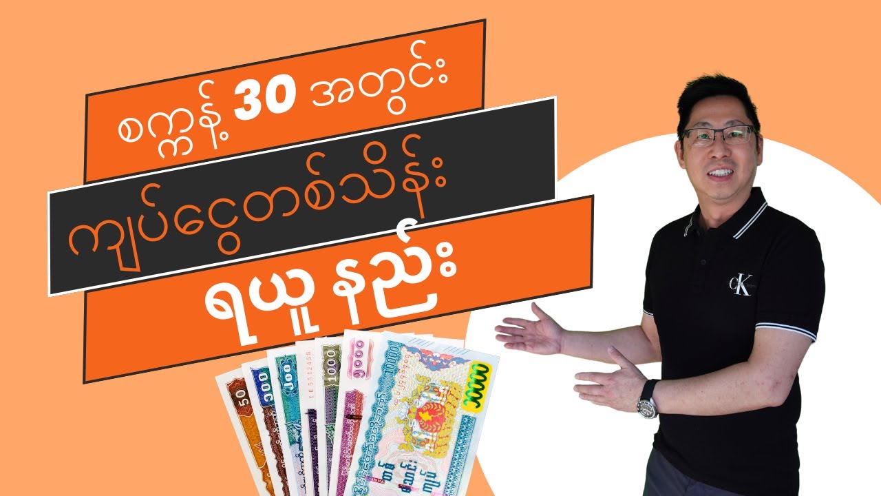 စက္ကန့် 30 အတွင်းမှာ တစ်သိန်း ကျပ် ဘယ်လိုရနိုင်မလဲ?