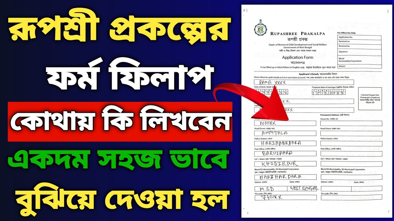 রূপশ্রী প্রকল্পের ফর্ম ফিলাপ একদম সহজভাবে | Rupashree Prakalpa Form Fillup 2025 | Step-by-Step গাইড