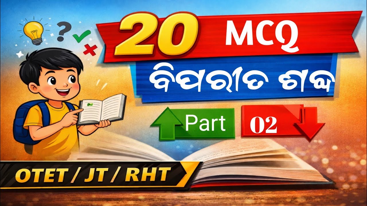 ବିପରୀତ ଶବ୍ଦ।25 Antonyms MCQ  part 02| Most Important for OTET / JT / RHT Exam 2026