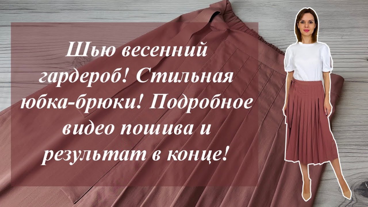 Шью весенний гардероб! Стильная юбка-брюки! Подробное видео пошива и результат в конце!