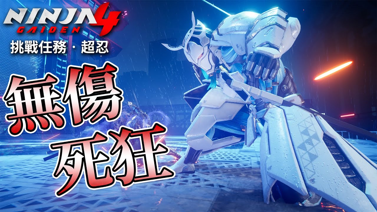 【忍者外傳4】超忍 挑戰任務 BOSS 龍神黨將官 (無傷、死狂)｜【Ninja Gaiden 4 】 D.D.O. Commander  Difficulty MN (No Damage)