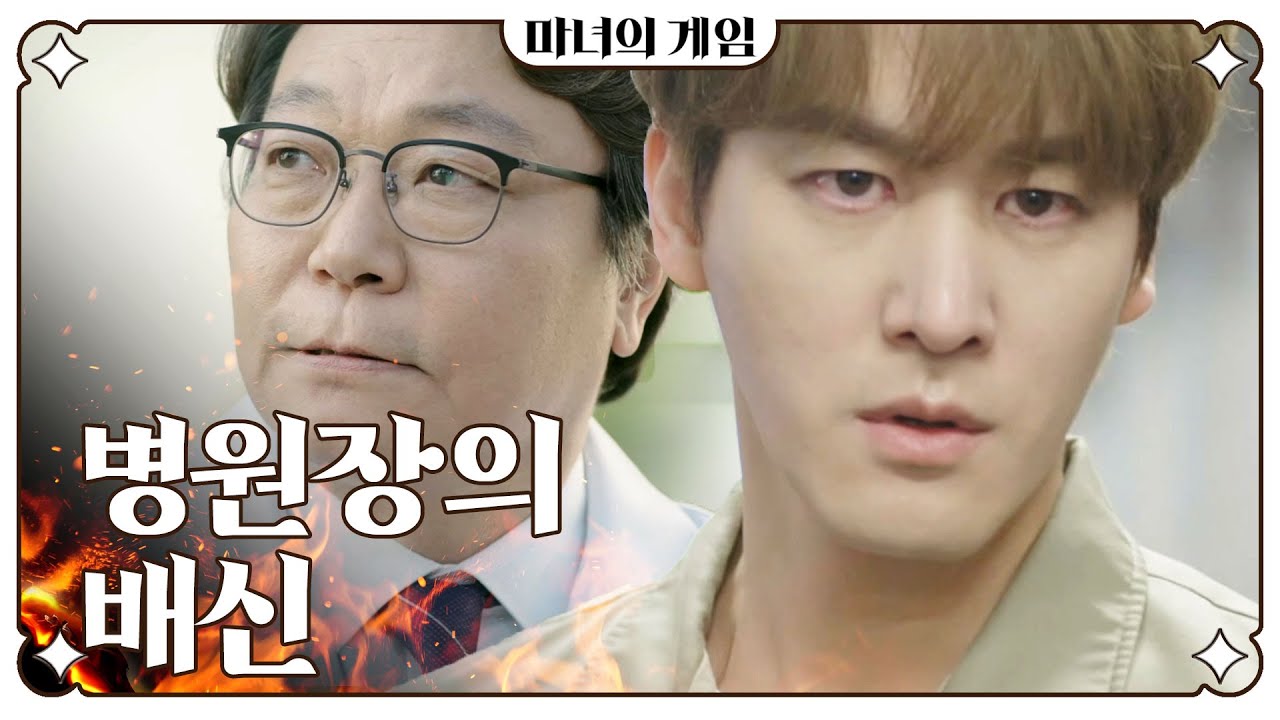 [마녀의 게임] 병원장 배신과 결정적인 증거로 징역 17년형을 선고받은 오창석, MBC 230410 방송