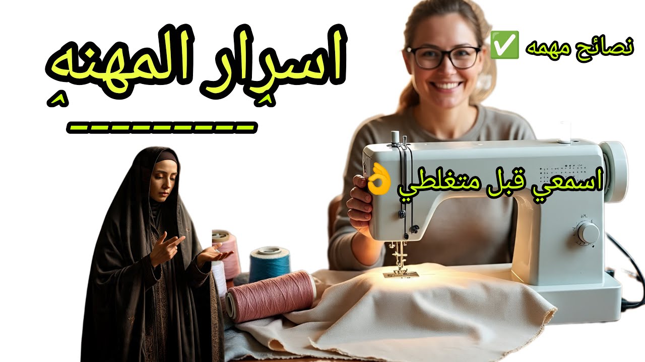 ⁉️ازاي تكوني خياطه ناجحة 🤫(نصائح مهمه جدا للمبتدئين)