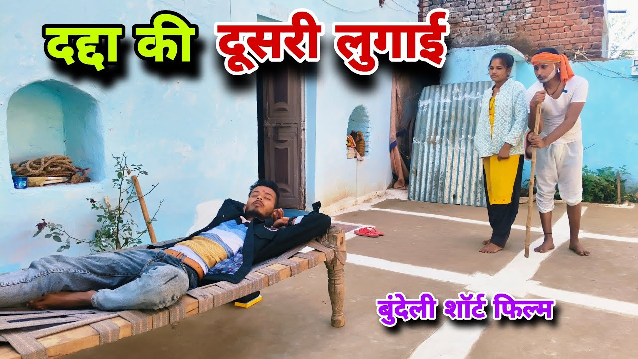 दद्दा की दूसरी लुगाई  Dadda ki dusri lugai rajendra kudila #comedyfilms 
