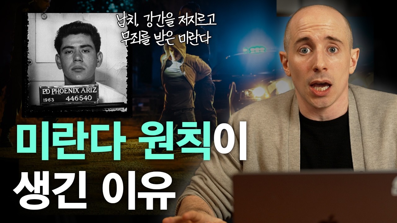 미국 법이 생기는 과정 | 미란다 권리, 미국 대법원