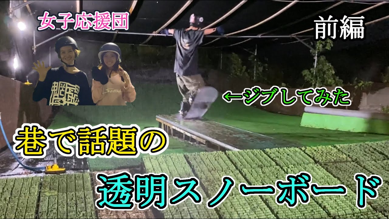 【千葉キングス】巷で話題の透明スノーボードでジブは出来るのか！？ 前編【超ソフトフレックス】