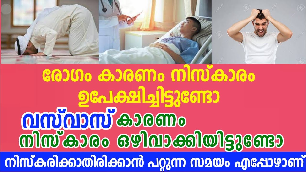 രോഗിയുടെ നിസ്കാരം എങ്ങനെ, നിസ്കാരം ഉപേക്ഷിക്കാമോ | Rogiyude Niskaram Engane | Goodness path