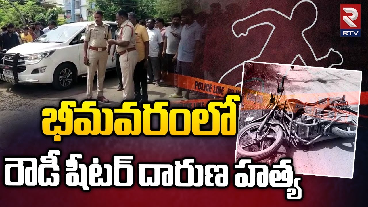 భీమవరంలో రౌడీ షీటర్ దారుణ హ_త్య | Bhimavaram | RTV