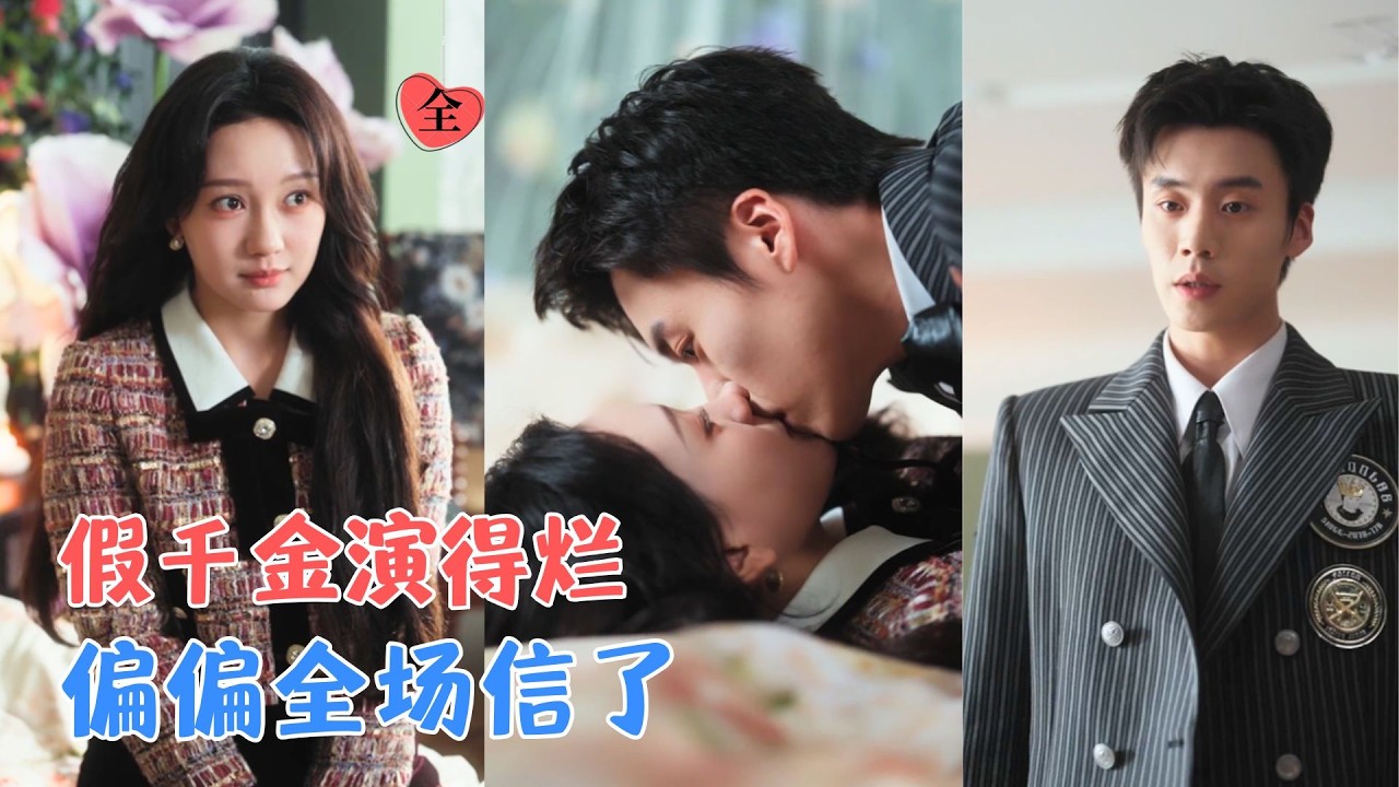 蔡欣洋＆孙艺燃 | 她是假千金，他是真狠人；她演得稀烂却骗术一流，他聪明却被她搅得节奏全乱；豪门宅斗变爆笑喜剧，笑着笑着就动心了[MULTI SUB | FULL]#MiniDrama #精彩大陆短剧